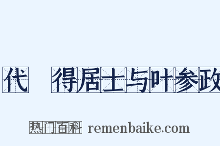 代揔得居士与叶参政是什么意思的图片